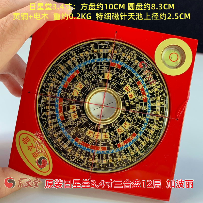 原装日星堂罗盘杨公3.4寸三合国学摆件
