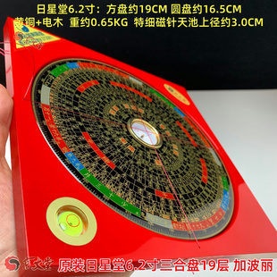 原装日星堂罗盘杨公6.2寸三合盘19层19CM罗经盘精准灵敏加波丽