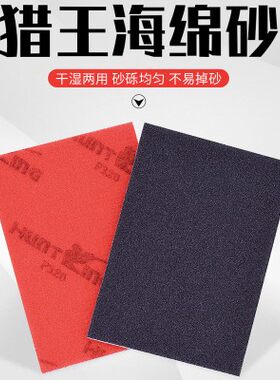 耐磨抛光打磨砂纸海绵砂猎王省工