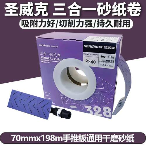圣威克打磨砂纸紫色卷砂耐用方便