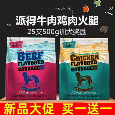 派得狗狗火腿肠香肠宠物零食500g牛肉味鸡肉泰迪金毛训练奖励成幼