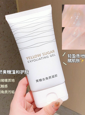 抖音爆款琪瑟黄糖去角质凝胶脸部深层清洁毛孔啫喱去粉刺厂家代发