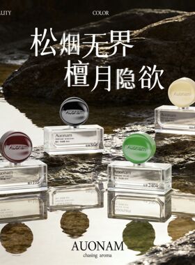 Auonam香水经典香型直播爆款