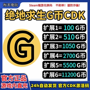PUBGG币CDK绝地求生G币兑换码 游戏币端游吃鸡金币皮肤点券gb秒到
