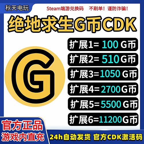 PUBGG币绝地求生G币CDK兑换码