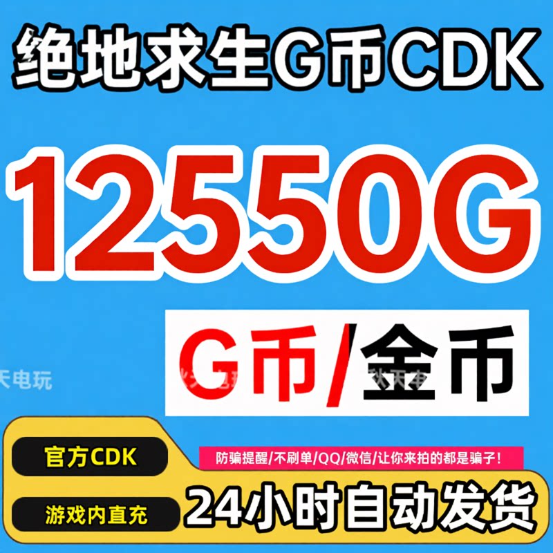 PUBG绝地求生金币CDK兑换码图片