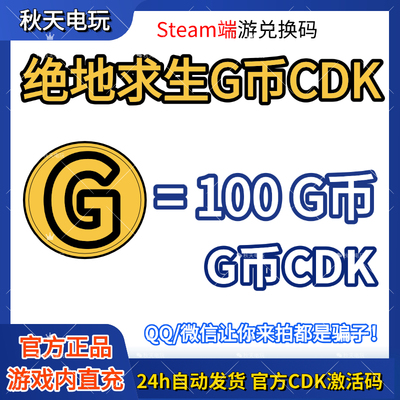 PUBG绝地求生100G币充值CDK兑换码吃鸡gb官方卡密秒到
