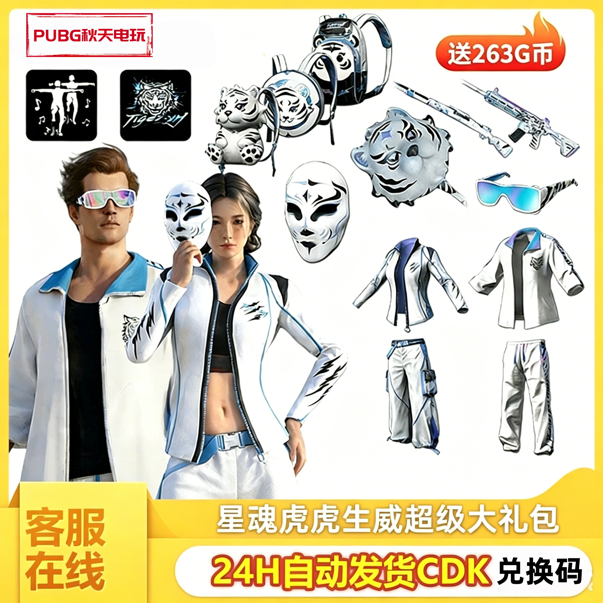 PUBG绝地求生星魂大礼包皮肤吃鸡M4猛虎下山白运动白虎平底锅CDK图片