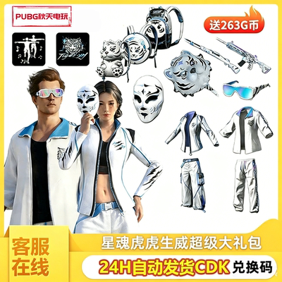 PUBG绝地求生星魂大礼包皮肤吃鸡M4猛虎下山白运动白虎平底锅CDK