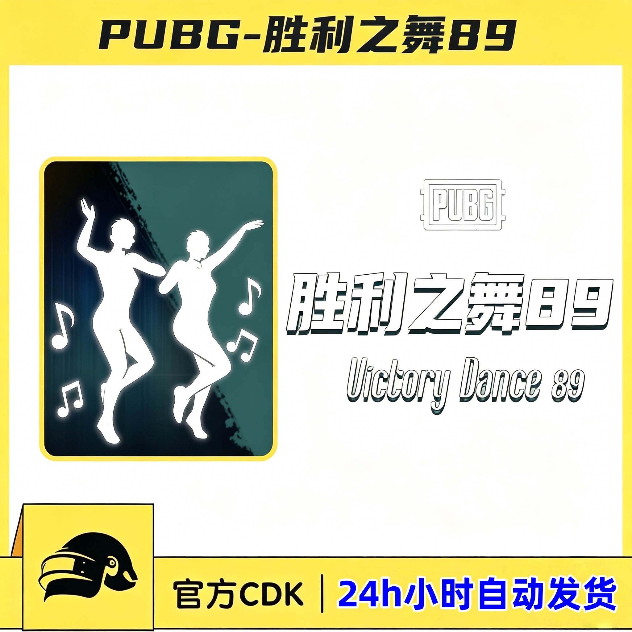 PUBG绝地求生4人团队舞蹈88吃鸡端游胜利之舞89四人动作兑换码CDK图片
