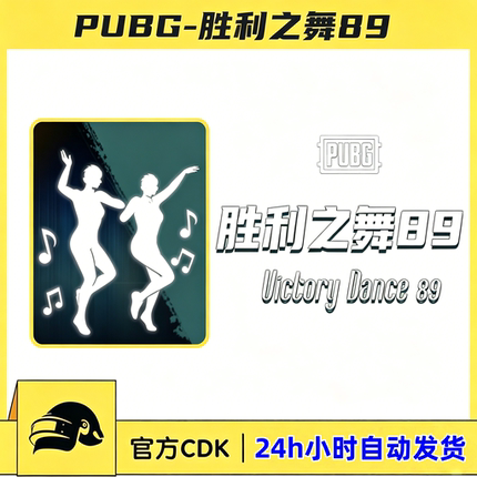 PUBG绝地求生4人团队舞蹈88吃鸡端游胜利之舞89四人动作兑换码CDK