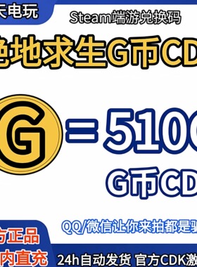 PUBG绝地求生510G币充值CDK兑换码吃鸡gb官方卡密秒到