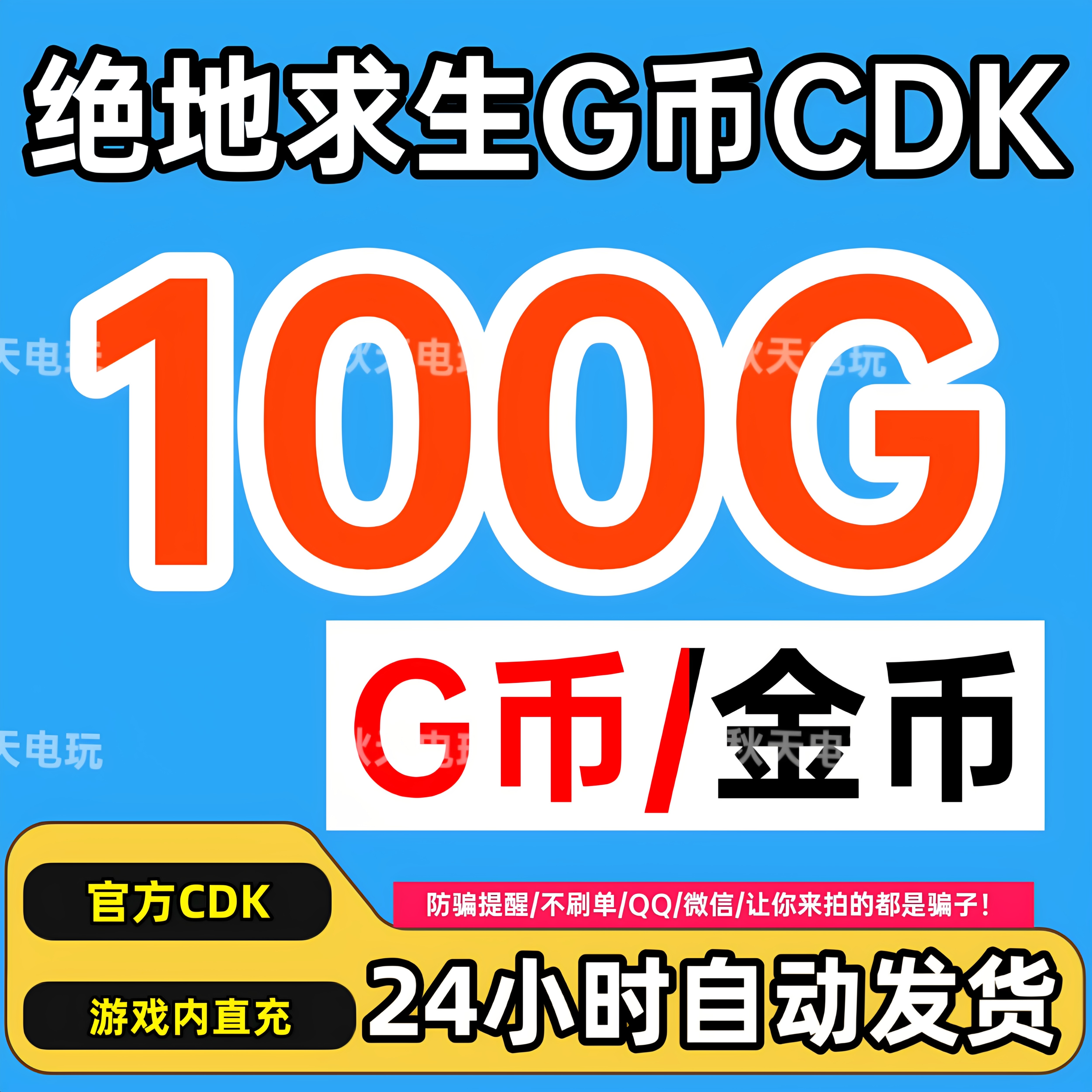 PUBG绝地求生100G币充值CDK兑换码吃鸡gb官方卡密秒到图片