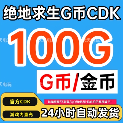 PUBG绝地求生100G币充值CDK兑换码吃鸡gb官方卡密秒到