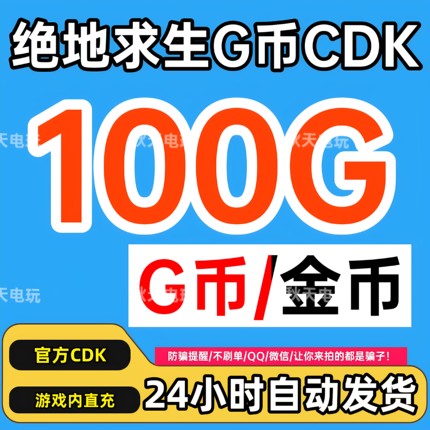 PUBG绝地求生100G币充值CDK兑换码吃鸡gb官方卡密秒到