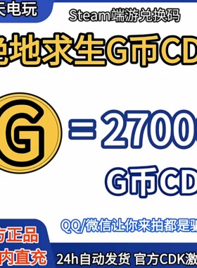 PUBG绝地求生2700G币充值CDK兑换码吃鸡gb官方卡密秒到
