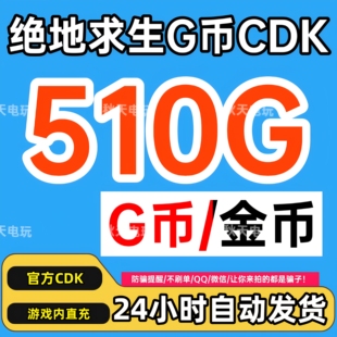 PUBG绝地求生510G币充值CDK兑换码吃鸡gb官方卡密秒到