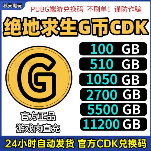 PUBG吃鸡G币CDK兑换码官方充值