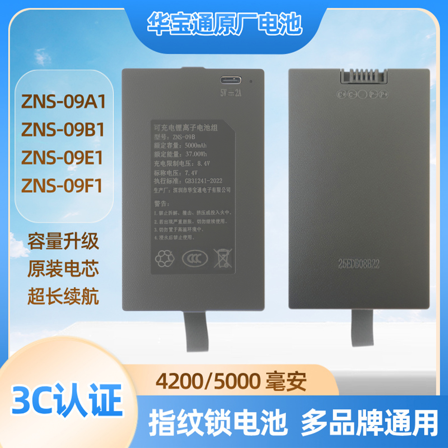 华宝通指纹锁电池智能门锁密码锁电子锁专用锂电池可充电zns-09b