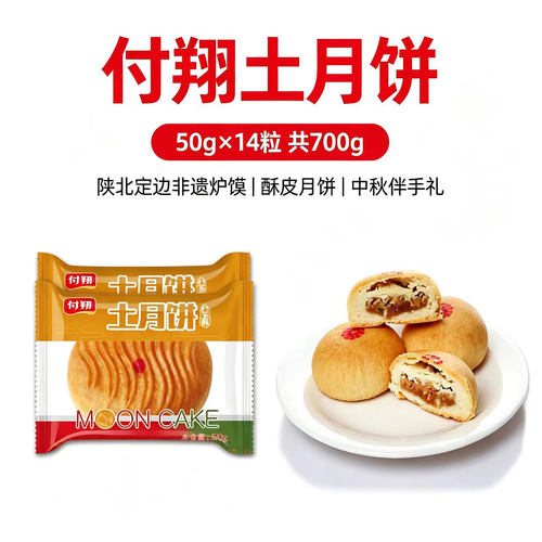 付翔土月饼陕西老字号独立包装 八宝酥枣泥酥  50gX14粒陕西特产