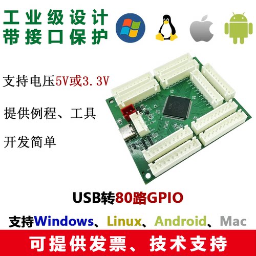 USB转80路或32路GPIO数字TTL模块扩展PC工控机Win电脑Linux安卓