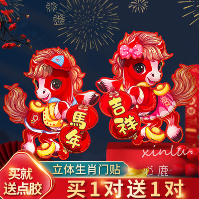 春节立体卡通马年门贴用品植绒过年画生肖大门福字新年装饰品年货
