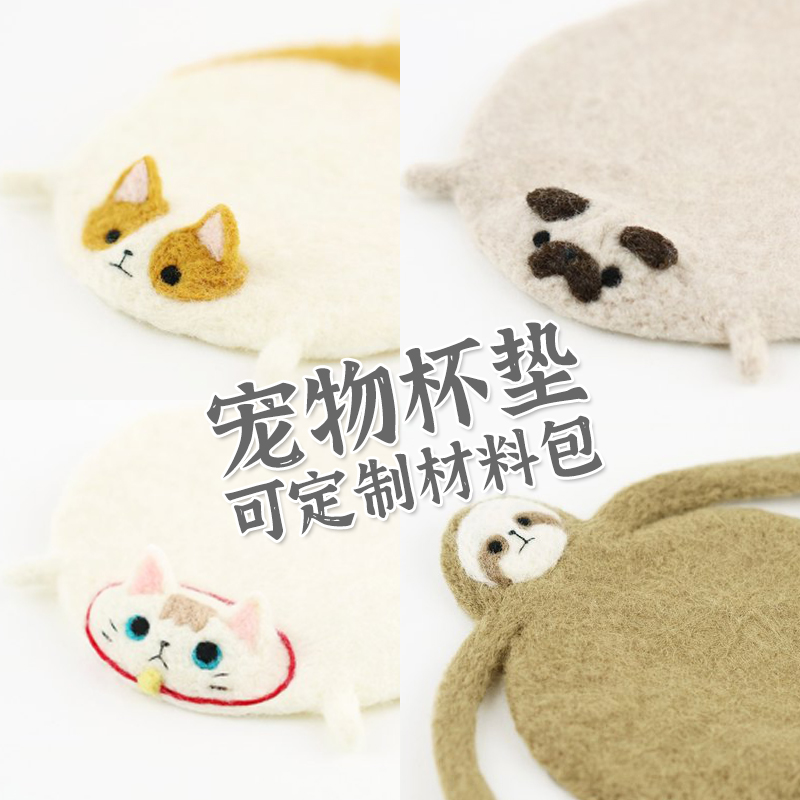 羊毛毡戳戳乐小白猫杯垫巴哥犬