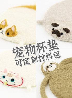 羊毛毡戳戳乐小白猫杯垫巴哥犬