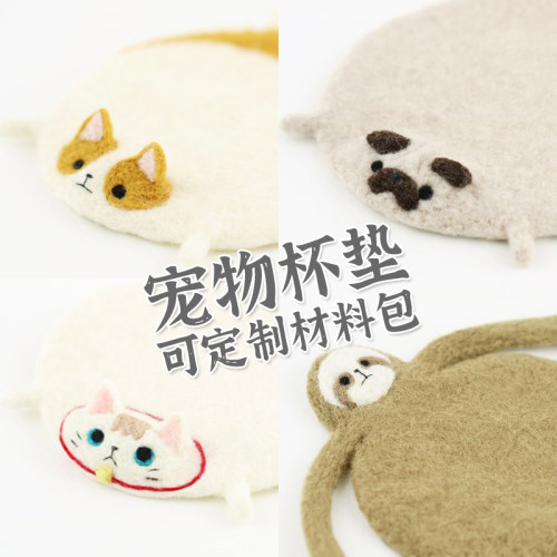 羊毛毡戳戳乐小白猫杯垫巴哥犬