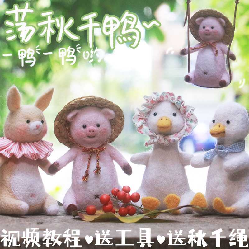 羊毛毡 戳戳乐 荡秋千小鸭子 猪 兔子 手工diy材料包圣诞情侣礼物