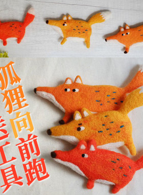 羊毛毡戳戳乐材料包手工DIY生日