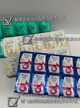 飘柔 潘婷 海飞丝袋装洗发露50包一组 选味留言，不留言随机发货