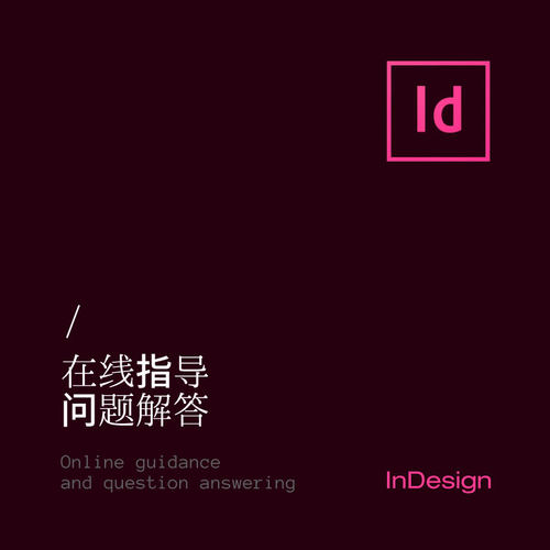 id远程指导id解答indesign软件咨询id排版疑问id问题id画册教程