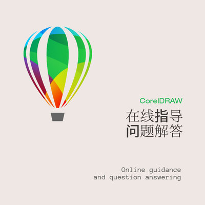 coreldraw问题答疑cdr在线指导cdr指导