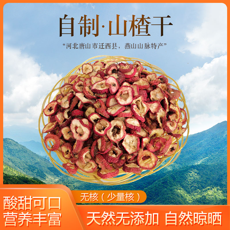 新鲜山楂干片新货山楂干片无核