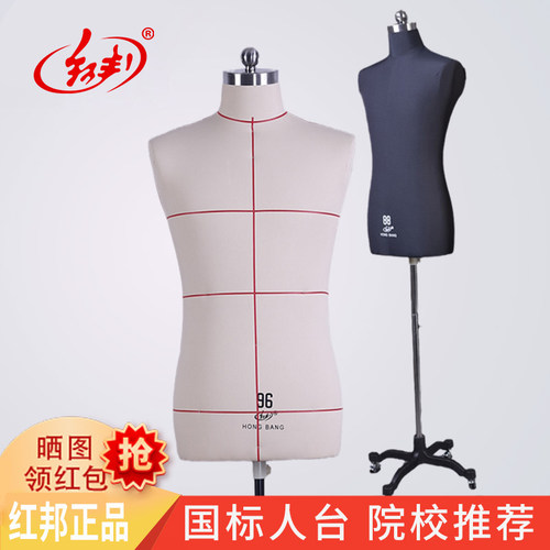 红邦男款国标立体裁剪人台可插针