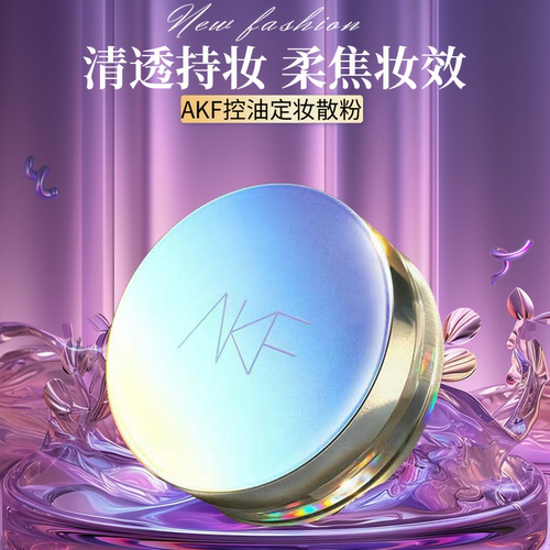 AKF散粉定妆粉防水防汗持久控油