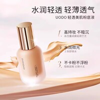 UODO优沃朵轻透美肌粉底液巨好用干皮遮瑕持久不脱妆油皮轻透美肌