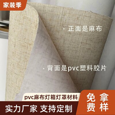 pvc亚麻灯罩布透光耐高温