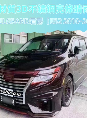 适用香港右舵日产君爵Elgrand E52车窗晴雨挡专用挡雨眉雨板改装