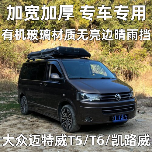 大众大众迈特威T5T6凯路威挡雨板