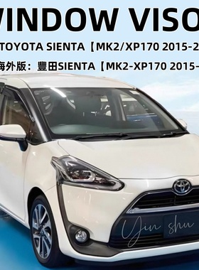 适用丰田SIENTA/XP170晴雨挡西恩塔SIENTA车窗雨眉防雨板改装配件