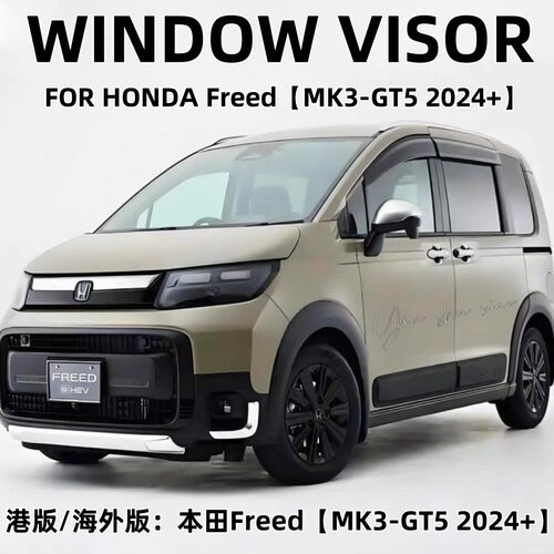 本田Freed/GT5晴雨挡防雨板改装