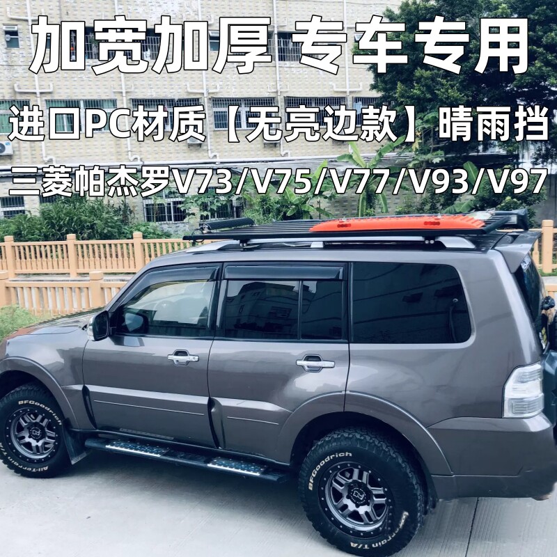 适用三菱帕杰罗V73-V97晴雨挡加宽加厚V77/V93车窗雨眉防雨板改装