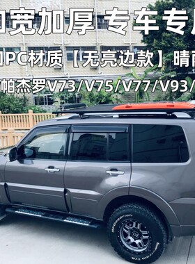 适用三菱帕杰罗V73-V97晴雨挡加宽加厚V77/V93车窗雨眉防雨板改装