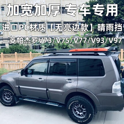 适用三菱帕杰罗V73-V97晴雨挡加宽加厚V77/V93车窗雨眉防雨板改装