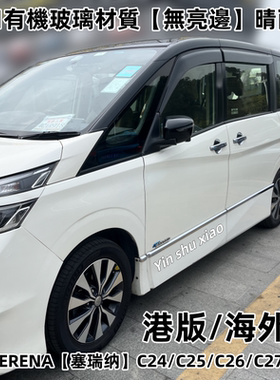 进口日产SERENA C28 C26 C25晴雨挡塞瑞纳C27 车窗雨眉防雨板改装