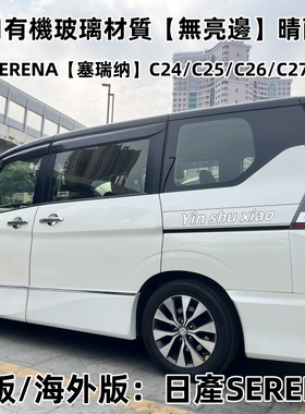 日产塞瑞纳SERENAC28 C26 C25晴雨挡SerenaC27车窗雨眉挡雨板改装