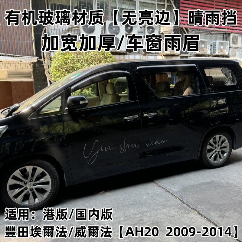 丰田威尔法/埃尔法/晴雨挡车窗板