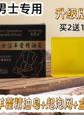 男士专用古龙香水皂淫羊藿精油皂锁阳沐浴手工皂持久肥皂私密药皂